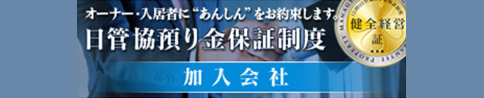 日管協預り金保証制度加入会社