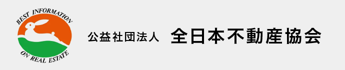 全日本不動産協会