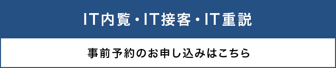 IT内覧・IT接客・IT重説