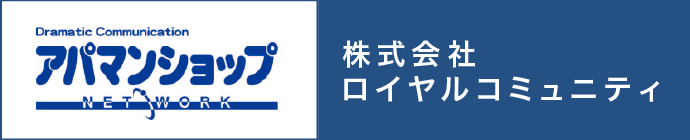 アパマンショップ 株式会社ロイヤルコミュニティ