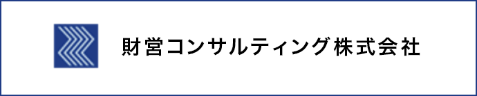 財営コンサルティング株式会社