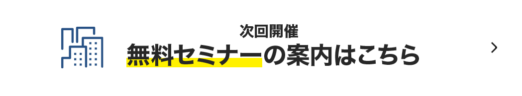 無料セミナーの案内はこちら