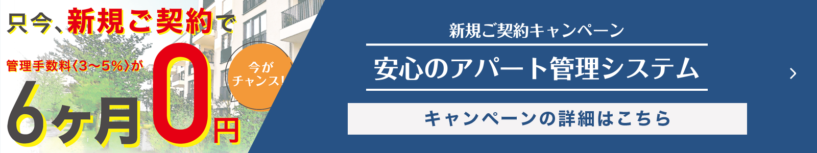 管理手数料キャンペーン1