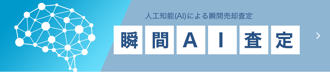 AI査定